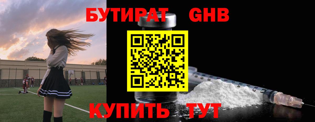 БУТИРАТ вода Унеча