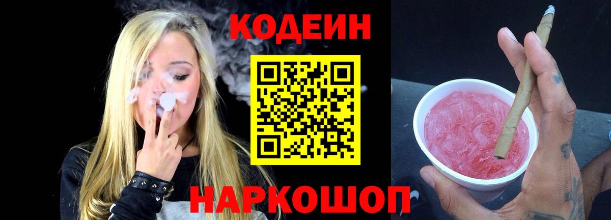 Кодеин Purple Drank  Вход с VPN  Кодеин напиток Lean (лин)  Унеча 